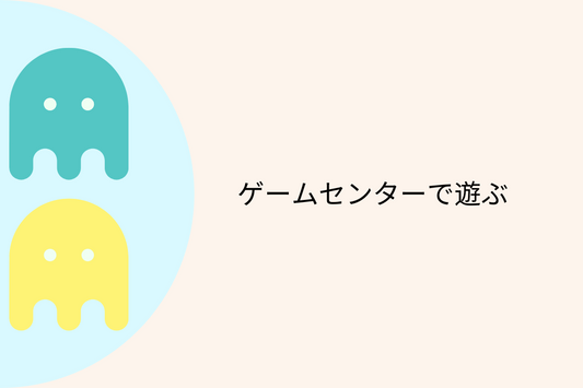 一緒に楽しもう!ユニークなゲームセンター5選