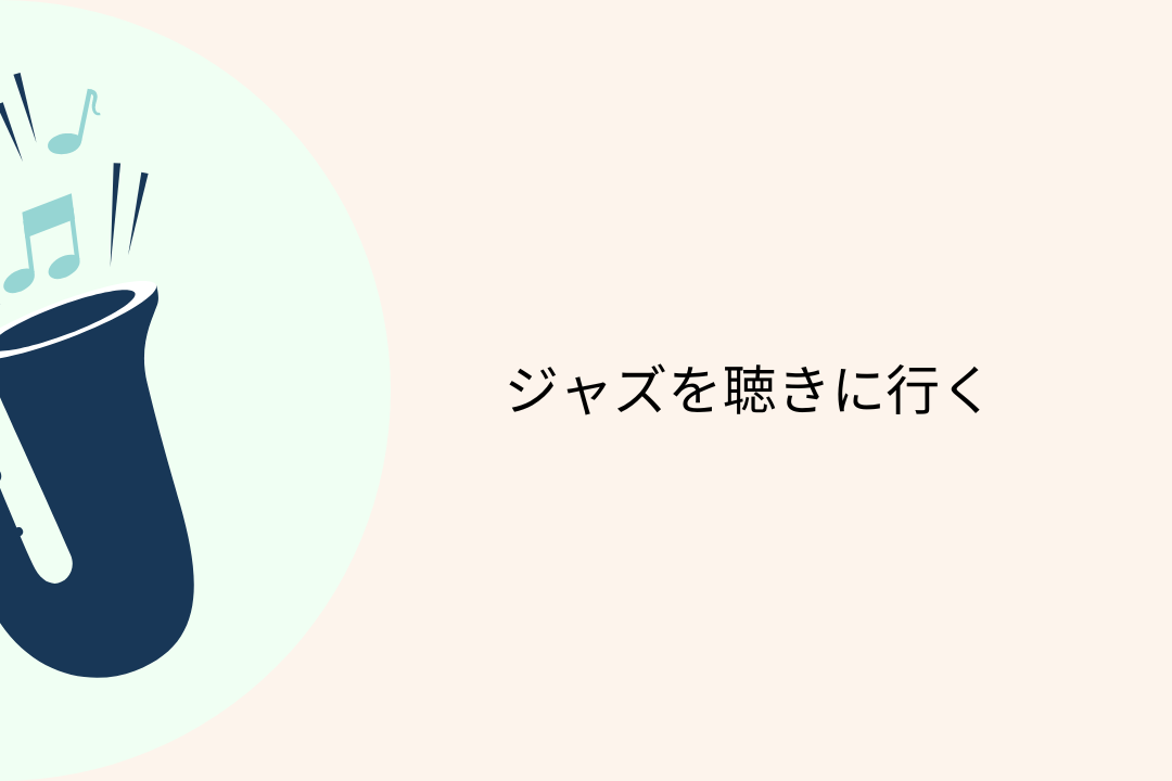 東京で楽しめるおすすめジャズバー6選!