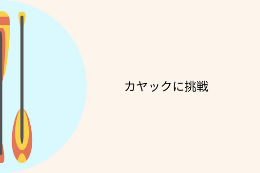 カヤックに挑戦!日本の美しいスポット5選