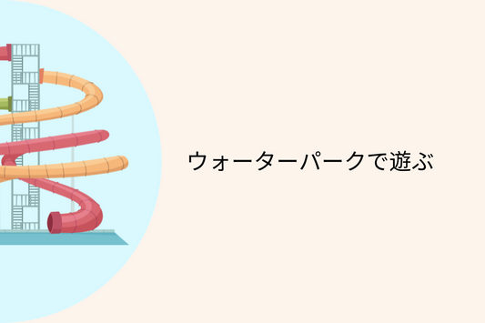 【関東編】この夏行きたいウォーターパーク5選!