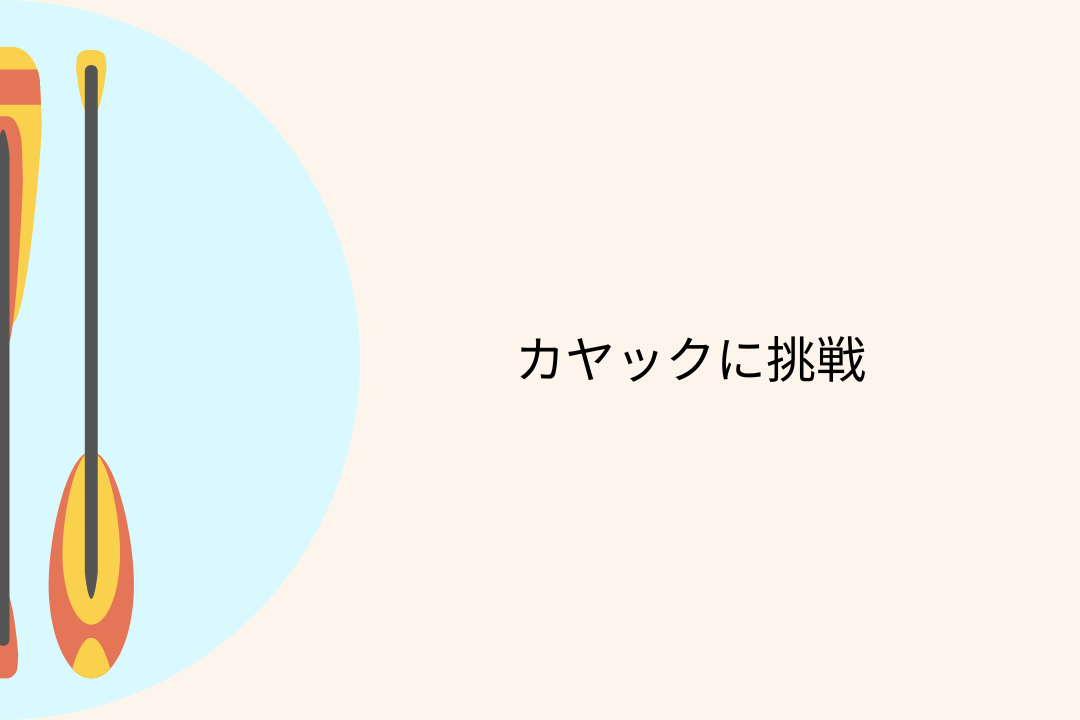 カヤックに挑戦！日本の美しいスポット5選